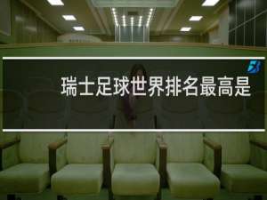 瑞士足球世界排名最高是第几