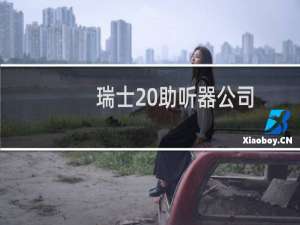 瑞士 助听器公司