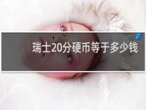 瑞士20分硬币等于多少钱