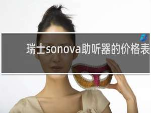 瑞士sonova助听器的价格表