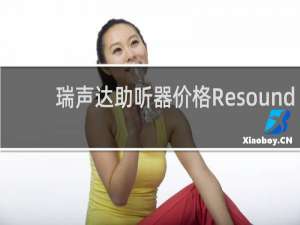 瑞声达助听器价格Resound