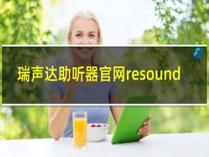 瑞声达助听器官网resound