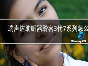 瑞声达助听器聆客3代7系列怎么样