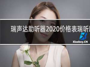 瑞声达助听器2020价格表瑞听助