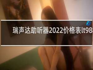 瑞声达助听器2022价格表lt988