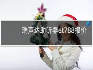 瑞声达助听器et788报价