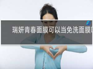 瑞妍青春面膜可以当免洗面膜吗