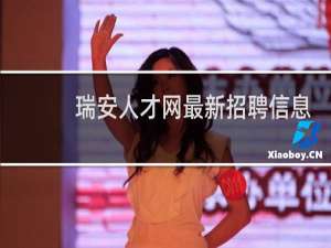 瑞安人才网最新招聘信息