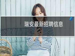 瑞安最新招聘信息