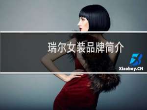 瑞尔女装品牌简介