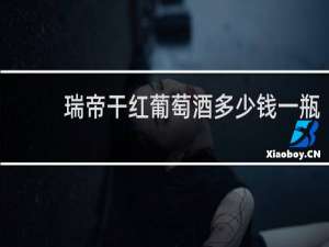 瑞帝干红葡萄酒多少钱一瓶