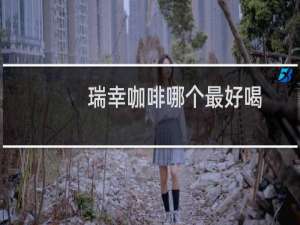 瑞幸咖啡哪个最好喝