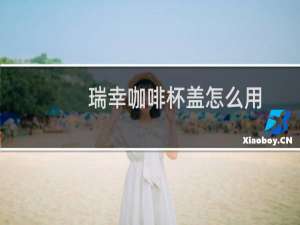 瑞幸咖啡杯盖怎么用