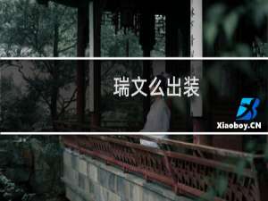 瑞文么出装