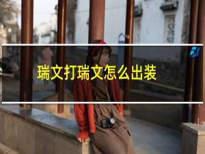 瑞文打瑞文怎么出装
