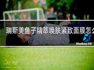 瑞斯美鱼子精萃唤肤紧致面膜怎么样