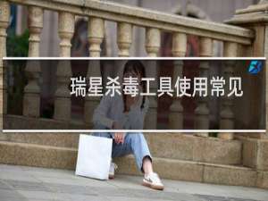 瑞星杀毒工具使用常见操作汇总