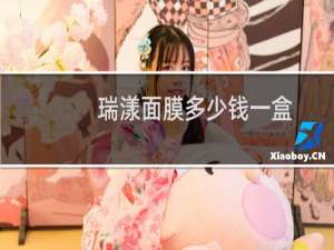 瑞漾面膜多少钱一盒
