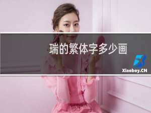 瑞的繁体字多少画