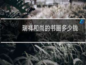 瑞祥和尚的书画多少钱