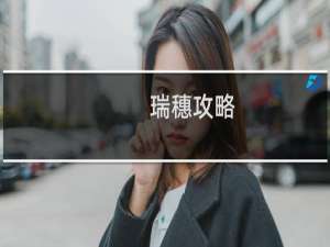 瑞穗攻略
