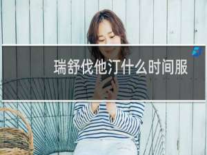 瑞舒伐他汀什么时间服用效果最佳（瑞舒伐他汀每日什么时候服用）