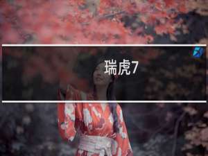 瑞虎7：奇瑞全新一代瑞虎7正式上市，全车升级