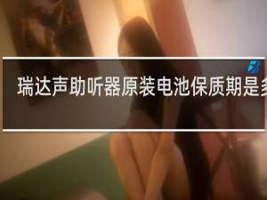 瑞达声助听器原装电池保质期是多久