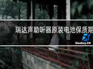 瑞达声助听器原装电池保质期