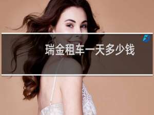 瑞金租车一天多少钱