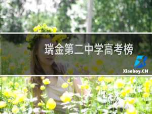 瑞金第二中学高考榜