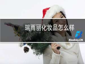 瑞雨丽化妆品怎么样