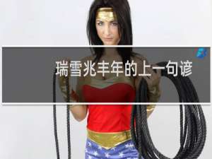 瑞雪兆丰年的上一句谚语是什么（瑞雪兆丰年的上一句是什么）