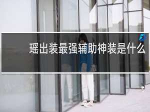 瑶出装最强辅助神装是什么