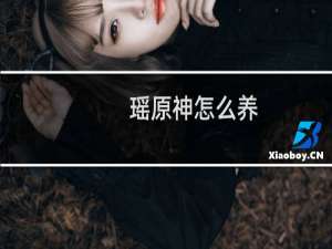 瑶原神怎么养