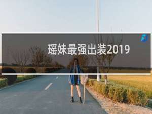 瑶妹最强出装2019