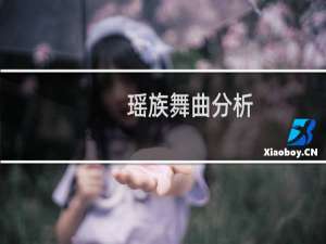 瑶族舞曲分析