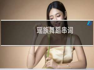 瑶族舞蹈串词（瑶族舞蹈）
