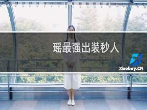 瑶最强出装秒人