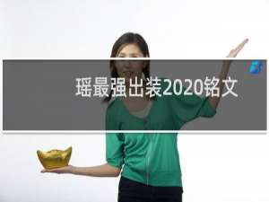 瑶最强出装2020铭文