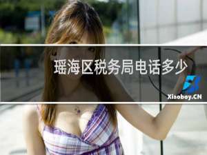 瑶海区税务局电话多少