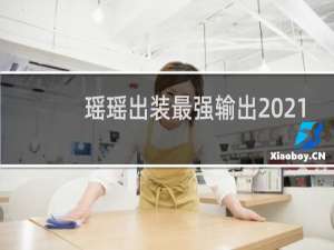 瑶瑶出装最强输出2021