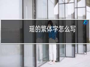 瑶的繁体字怎么写