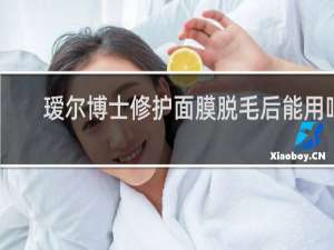 瑷尔博士修护面膜脱毛后能用吗