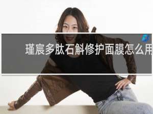 瑾宸多肽石斛修护面膜怎么用