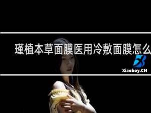 瑾植本草面膜医用冷敷面膜怎么样