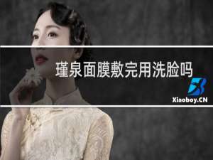 瑾泉面膜敷完用洗脸吗