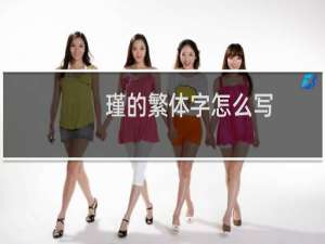 瑾的繁体字怎么写