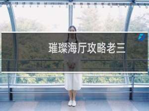 璀璨海厅攻略老三