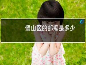 璧山区的邮编是多少